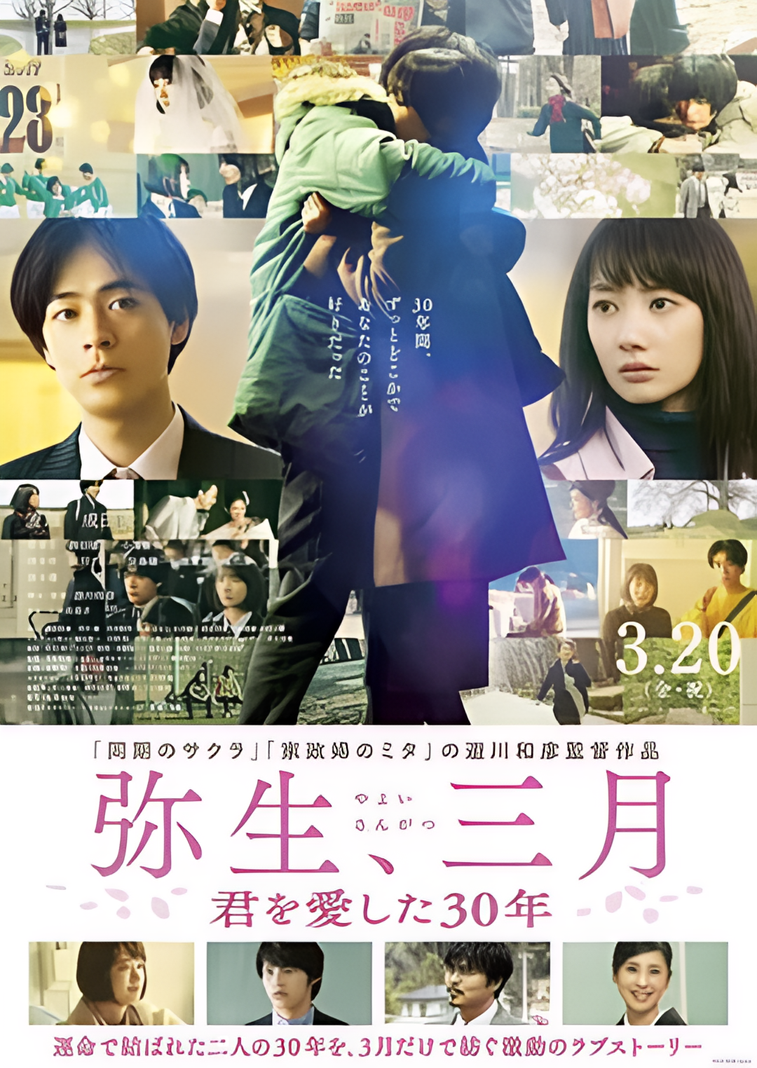 弥生、三月：爱你30年