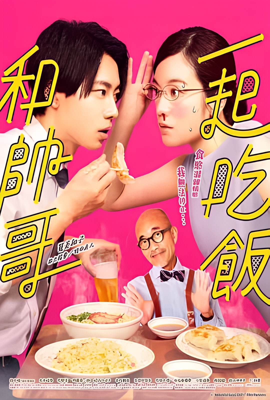 和帅哥一起吃饭