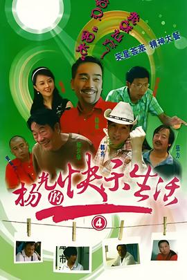 杨光的快乐生活4