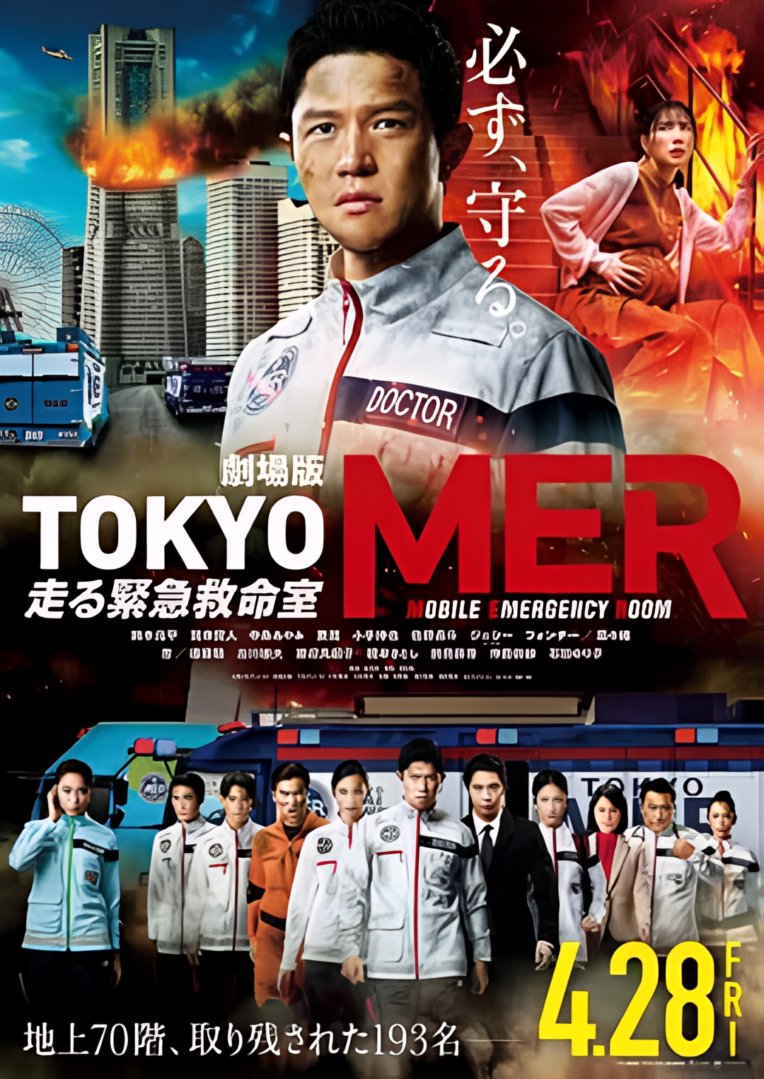 TOKYO MER～移动的急救室～电影版