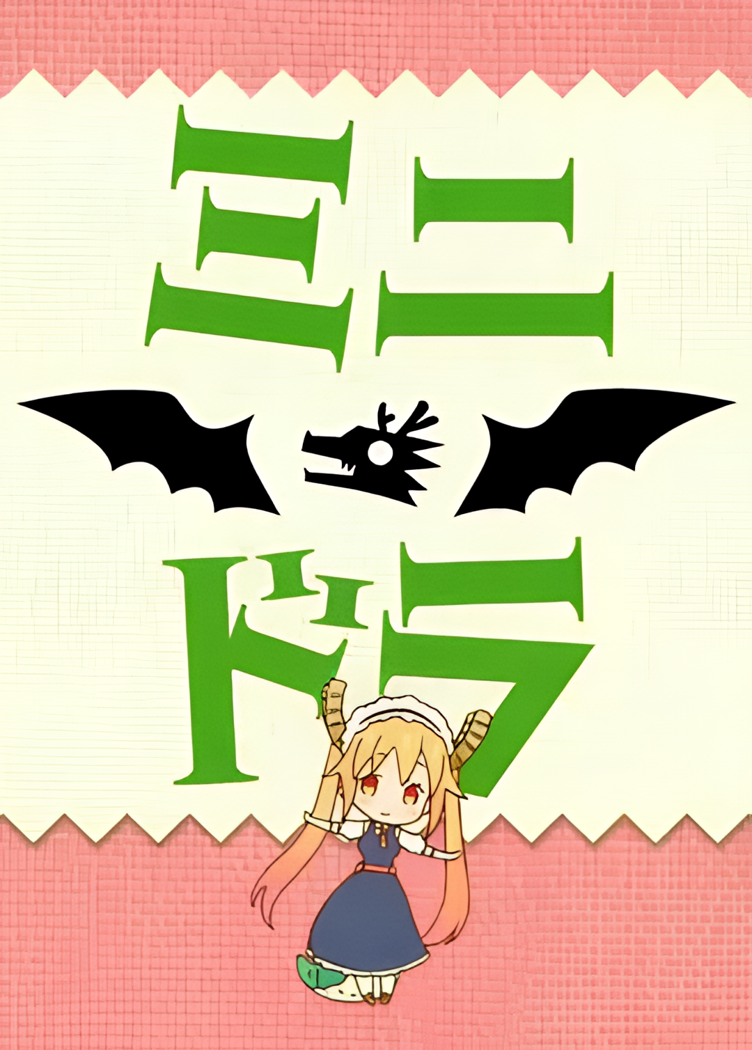 小林家的龙女仆S：迷你龙小剧场