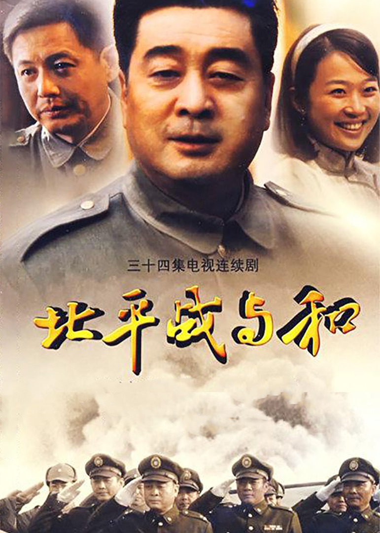 北平战与和