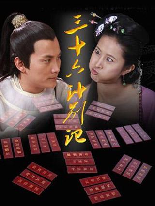 三十六计别记