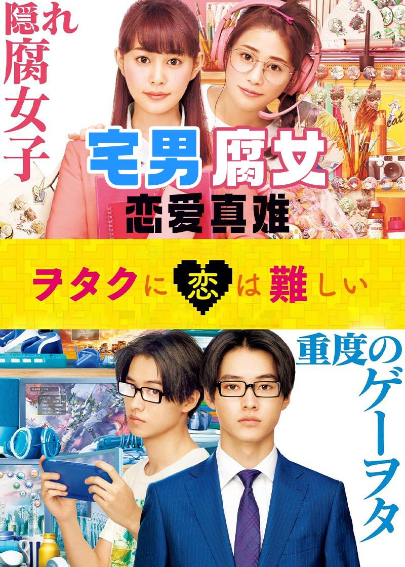 宅男腐女恋爱真难