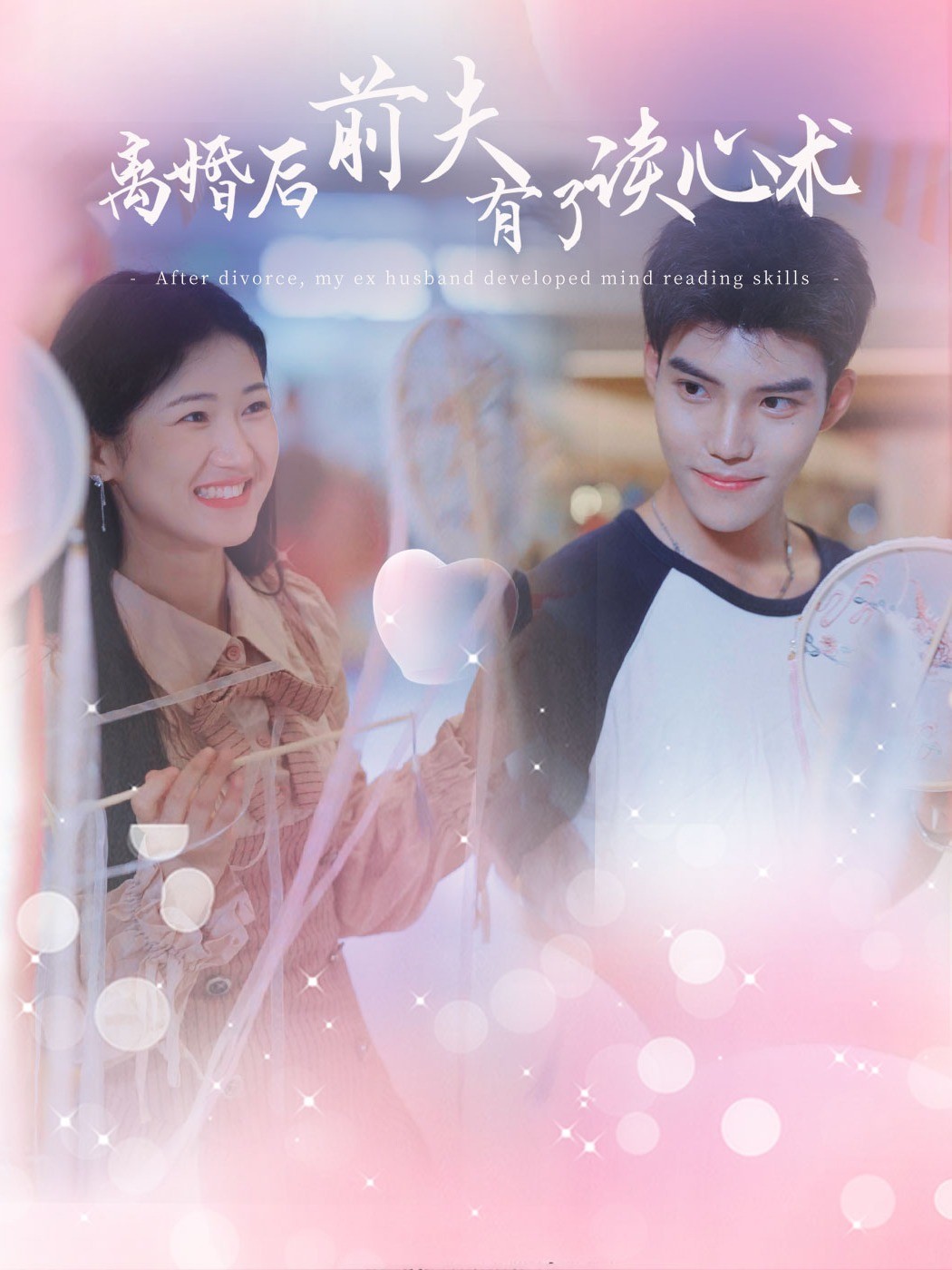 离婚后前夫有了读心术