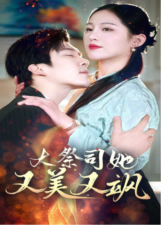 大祭司她又美又飒