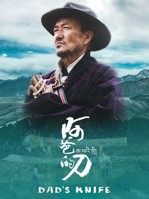 阿爸的刀