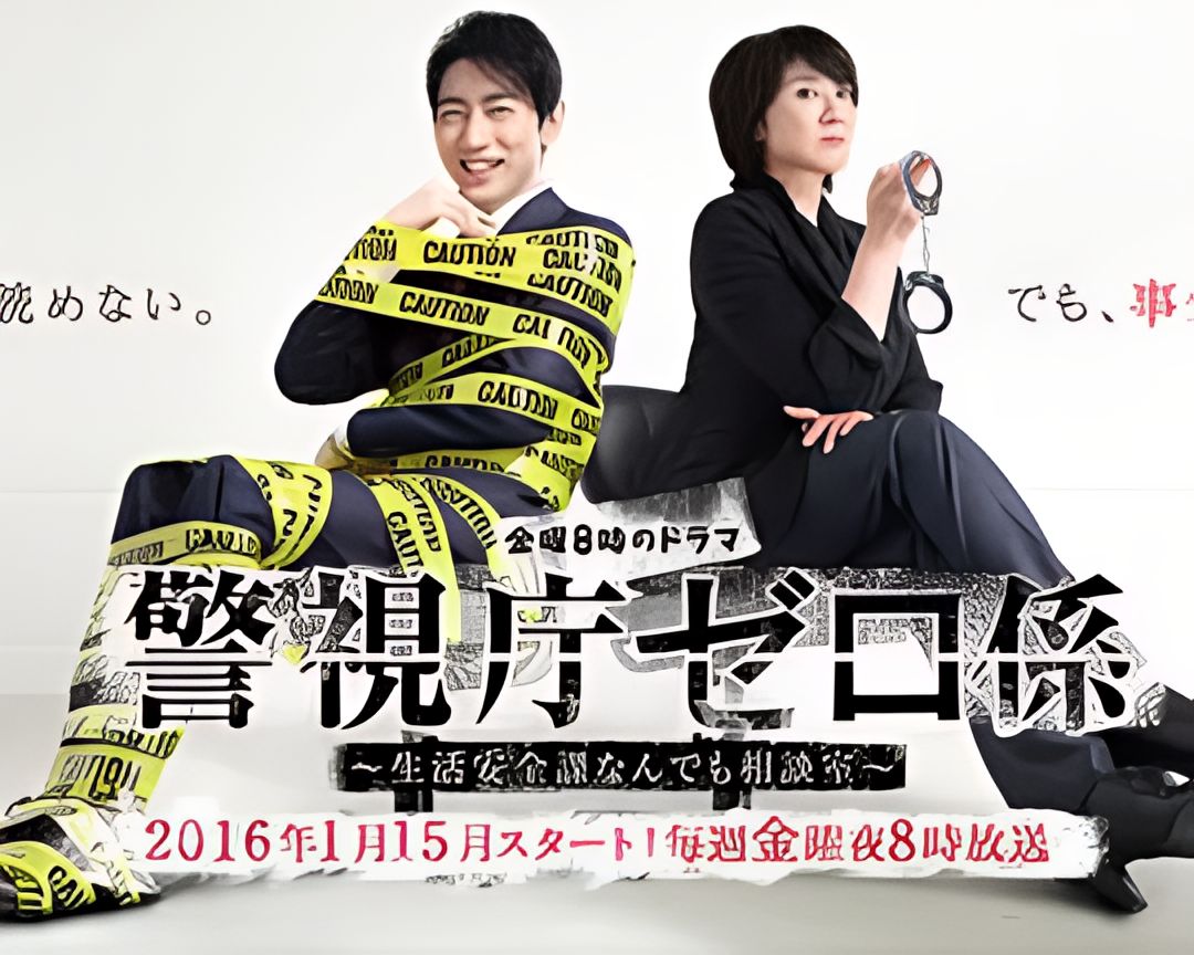 警视厅零系：生活安全科万能咨询室