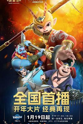 新西游历险记第2季