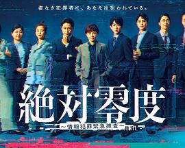 绝对零度 ～情报犯罪紧急搜查～