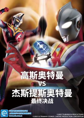 高斯奥特曼VS杰斯提斯奥特曼 最终决战