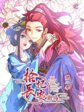 拾忆长安驸马 第二季