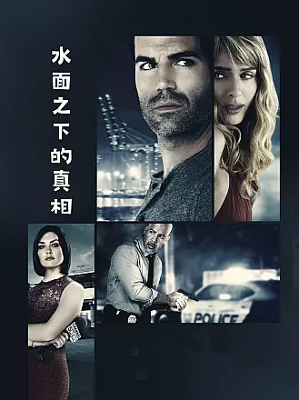 水面之下的真相