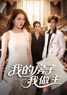 我的房子我做主