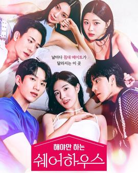 不得不做的室友第一季