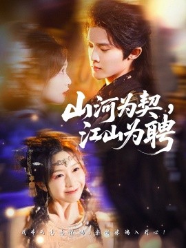 山河为契，江山为聘