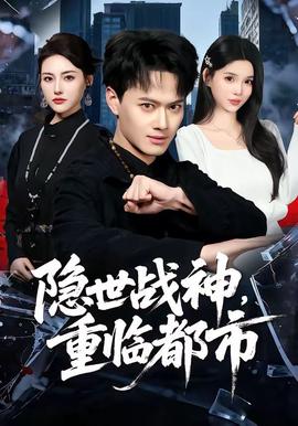 隐世战神，重临都市
